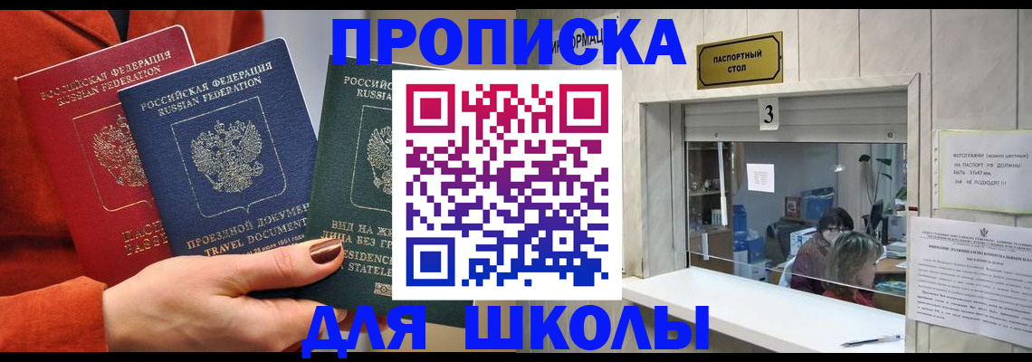 прописка для школы в Чите