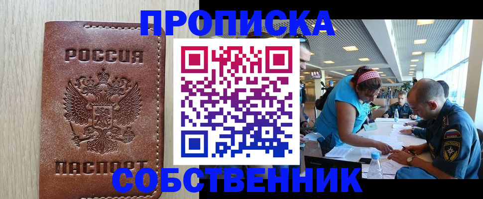 прописка законно в Чите